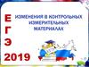 Изменения в контрольных измерительных материалах