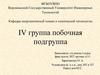 IV группа побочная подгруппа