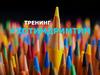 Тренинг #хотимдримтим