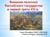 Внешняя политика Российского государства в первой трети XVI века