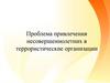 Проблема привлечения несовершеннолетних в террористические организации
