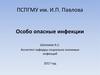 Особо опасные инфекции (1)