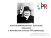 Анализ деятельности Уинстона Черчилля в контексте личного PR (самопиар)