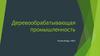 Деревообрабатывающая промышленность
