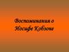 Воспоминания о Иосифе Кобзоне