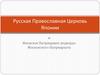 Русская Православная Церковь Японии