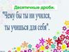 Остров Десятичных Дробей, 5 класс
