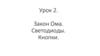 Закон Ома. Светодиоды. Кнопки