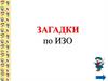 Загадки по ИЗО