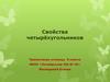 Свойства четырёхугольников