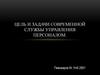 Цель и задачи современной службы управления персоналом