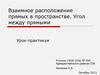Взаимное расположение прямых в пространстве. Угол между прямыми
