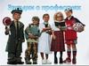 Загадки о профессиях