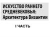 Архитектура Византии