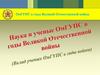 Наука и ученые ОмГУПС в годы Великой Отечественной войны. (Вклад ученых ОмГУПС в годы войны)