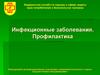 Инфекционные заболевания. Профилактика