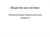 Вещество как система. Номенклатура неорганических веществ