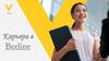 Карьера в Beeline