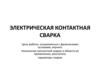 Электрическая контактная сварка