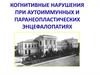 Когнитивные нарушения при аутоиммунных и паранеопластических энцефалопатиях
