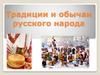 Традиции и обычаи русского народа