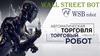 Робот Wall Street Bot (Робот WSB)