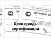 Цели и виды сертификации