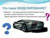 Что такое моделирование?