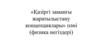 «Қазіргі заманғы жаратылыстану концепциялары» пәні (физика негіздері)