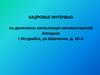 Кадровые интервью на должность автослесаря автомастерской Автодиас