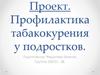 Профилактика табакокурения у подростков