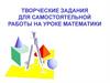 Творческие задания для самостоятельной работы на уроке математики