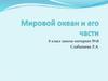 Мировой океан и его части