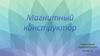 Магнитный конструктор