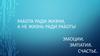 Эмоции. Эмпатия. Счастье. Работа ради жизни, а не жизнь ради работы