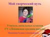 Портфолио учителя начальных классов Ивашкиной Галины Александровны