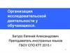 Организация исследовательской деятельности у обучающихся