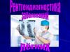 Рентгенодиагностика заболеваний лёгких