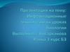 Информационные технологии на уроках биологии