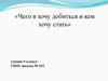 Выбор профессии. Чего я хочу добиться, и кем хочу стать