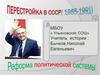 Перестройка в СССР( 1985-1991). 10 класс