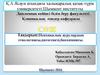 Психикалық аурулардың этиологиясы, патогенезі, биохимиясы