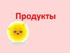 Продукты