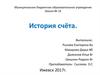 История систем счисления. 8 класс