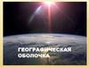 Географическая оболочка Земли