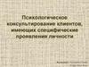 Психологическое консультирование клиентов, имеющих специфические проявления личности