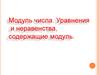Модуль числа. Уравнения и неравенства, содержащие модуль