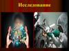 Исследование и его обоснование