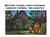 Детские сказки, смысл которых намного глубже, чем кажется