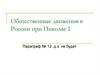 Общественные движения в России при Николае I